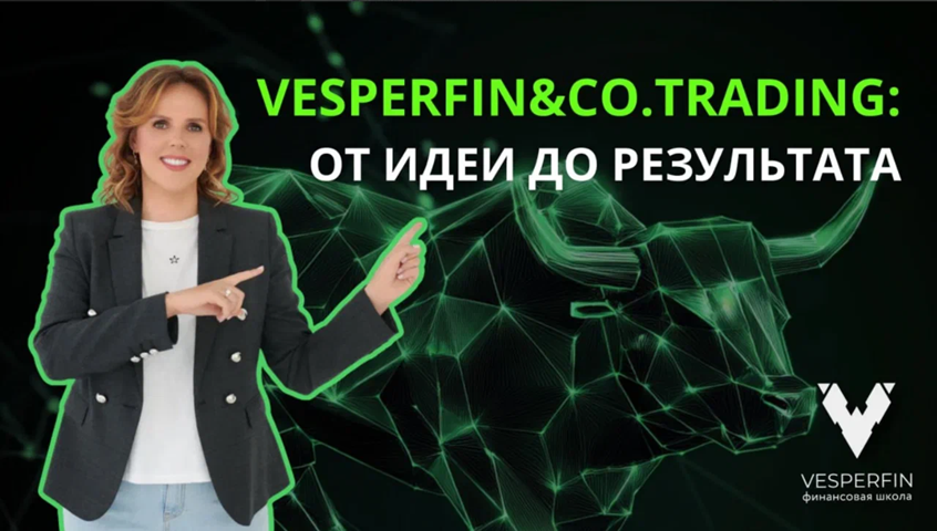 Vesperfin / Арина Веспер - Vesperfin&Co.Trading (февраль 2026)