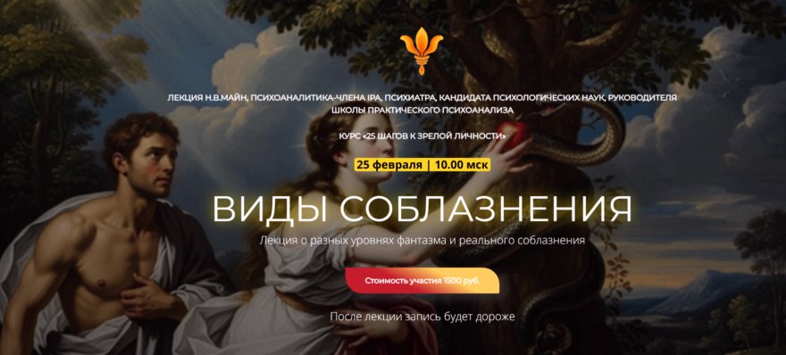 Школа практического психоанализа - Надежда Майн → Виды соблазнения