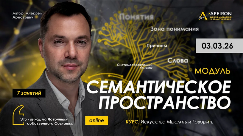 Apeiron / Алексей Арестович - Семантическое пространство. Занятие 2