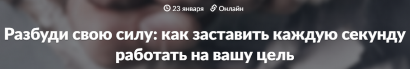 Разбуди свою силу, как заставить каждую секунду работать на вашу цель - WebSarafan