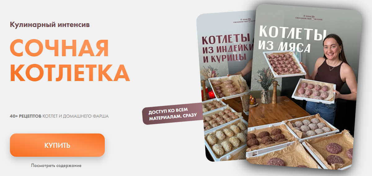 irova-life - Диана Ирова, Антон Решетов → Сочная котлетка