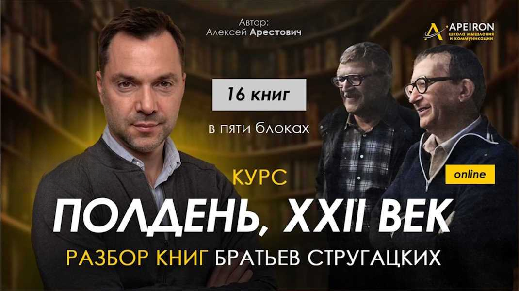 Apeiron - Алексей Арестович → Стругацкие. Разбор «Попытка к бегству» и «Трудно быть богом»