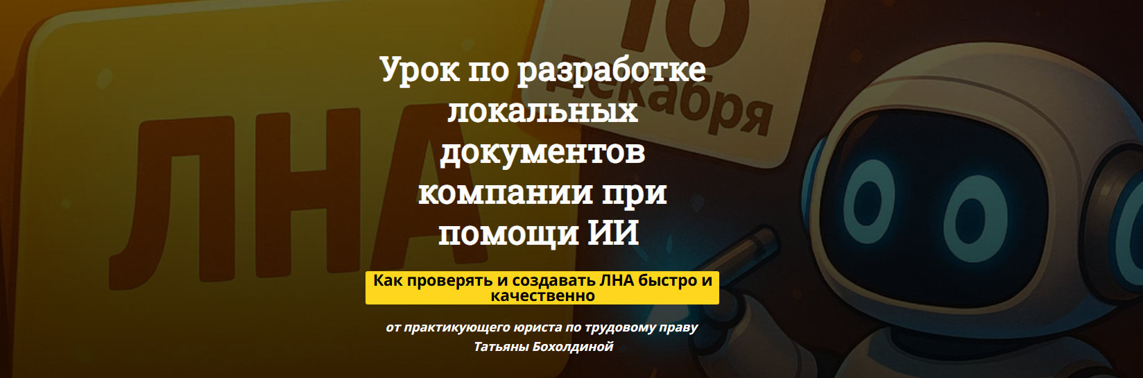 Татьяна Бохолдина - Урок по разработке локальных документов компании при помощи ИИ