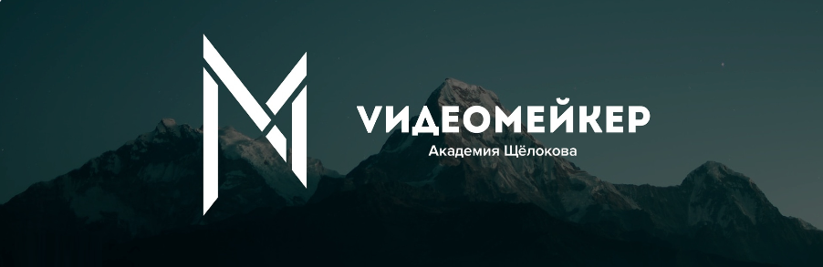 Денис Щёлоков - Видеомейке