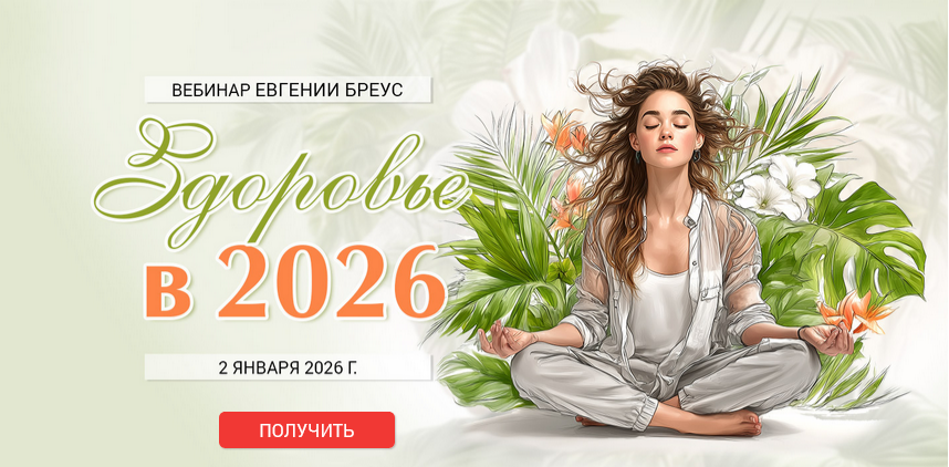 Евгения Бреус - Здоровье в 2026 году