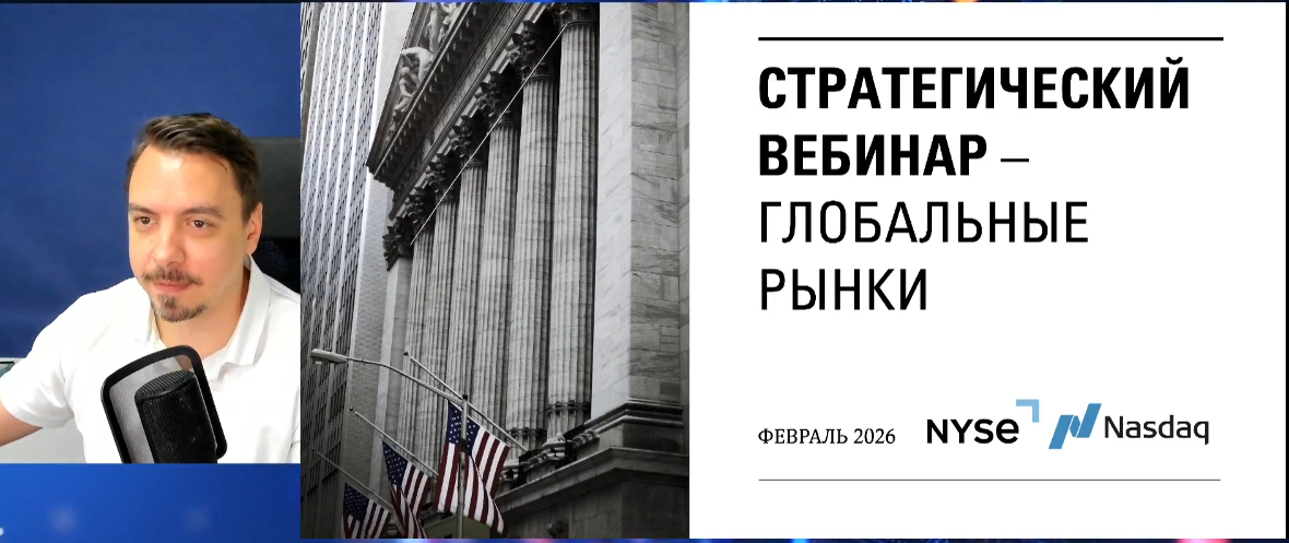Дмитрий Черемушкин - Стратегический вебинар по рынку США (глобальный). Февраль