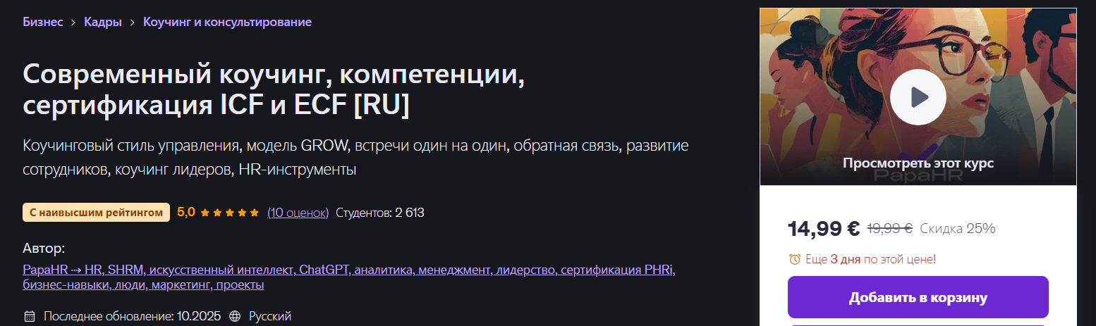 Udemy - Mike Pritula → Современный коучинг, компетенции ICF и ECF сертификация