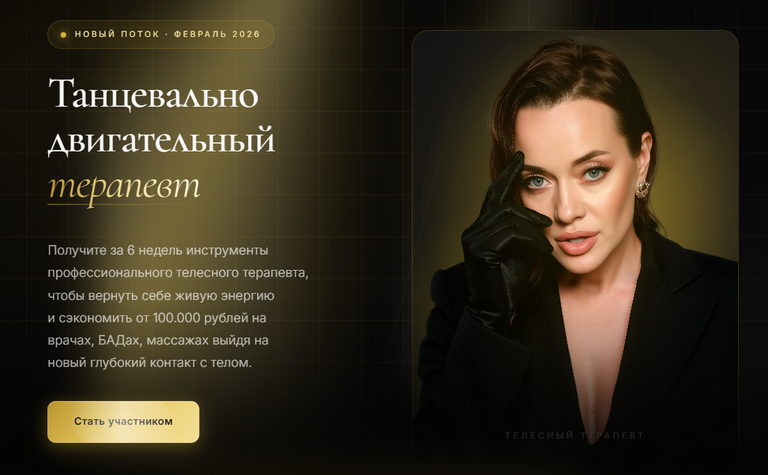 Танцевально / Татьяна Вещикова - двигательный терапевт