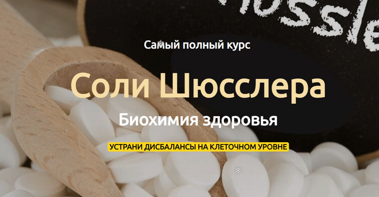 Евгения Сопова - Cоли Шюсслера биохимия здоровья. Базовый курс