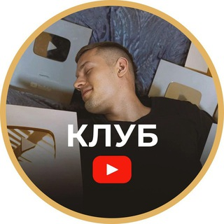 Клуб по YouTube. Подписка: Август / Артем Слабун - Сентябрь