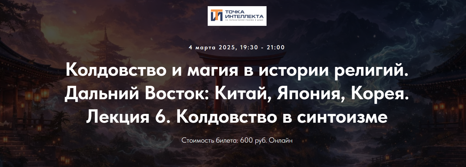 Иван Негреев - Колдовство и магия в истории религий. Дальний Восток. Лекция 6. Колдовство в синтоизм