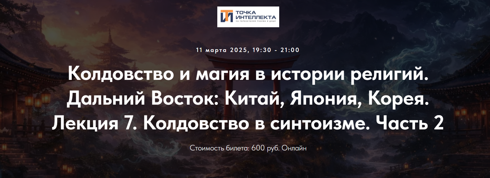 Иван Негреев - Колдовство и магия в истории религий. Дальний Восток. Лекция 7