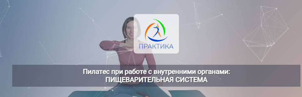 Анна Селиверстова - Пилатес при работе с внутренними органами: Пищеварительная система