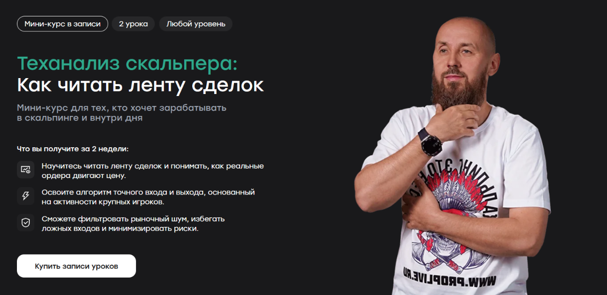 Live School / Сергей Алексеев - Теханализ скальпера: Как читать ленту сделок