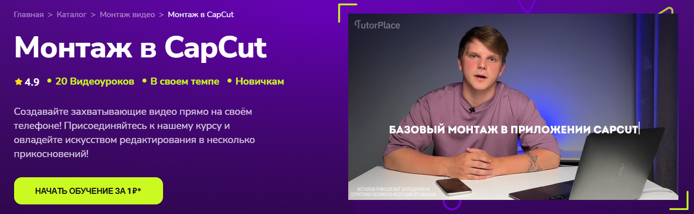 TutorPlace - Александр Орлов → Монтаж в CapCut