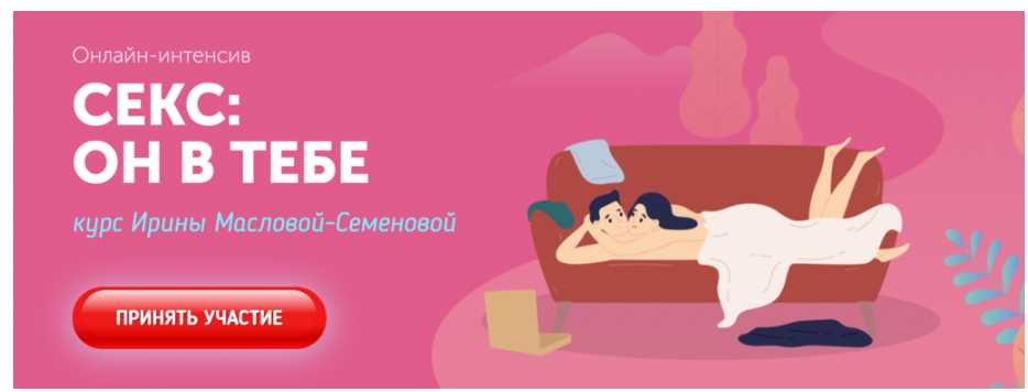 Ирина Маслова-Семенова - Секс: Он в тебе