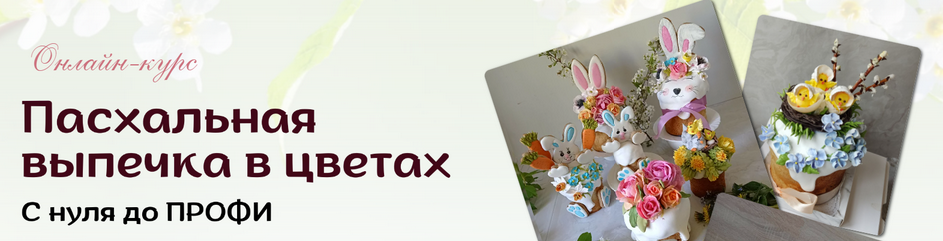 vitalija_cake / Виталия Сейдаметова - Пасхальная выпечка в цветах. Тариф Профи