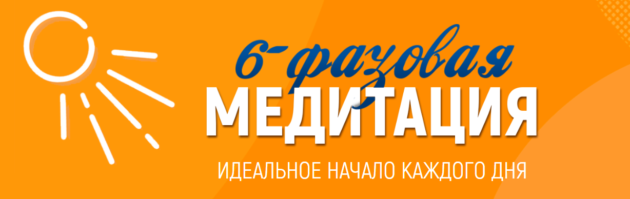 6 / Марта Николаева-Гарина - фазовая медитация