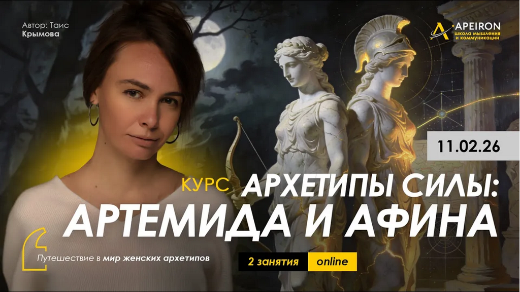 Apeiron / Таис Крымова - Архетипы силы: Артемида и Афина. Занятие №1