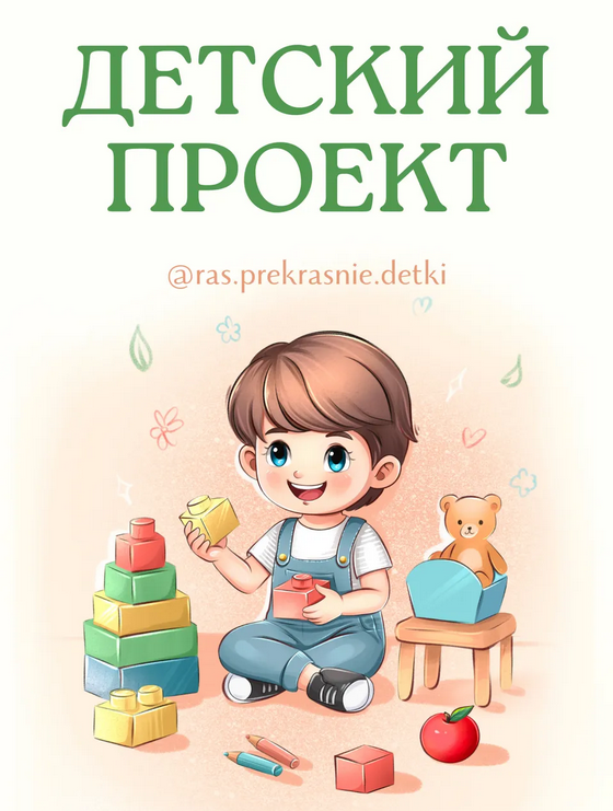 ras.prekrasnie.detki / Ирина Гаркавенко - Детский проект
