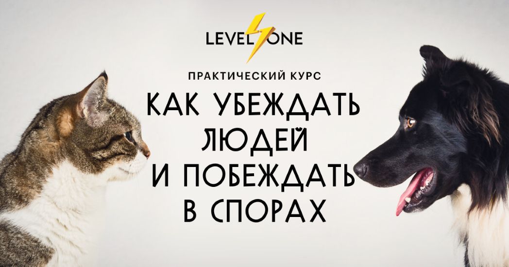 Level One - Виктор Горбатов → Как убеждать людей и побеждать в спорах