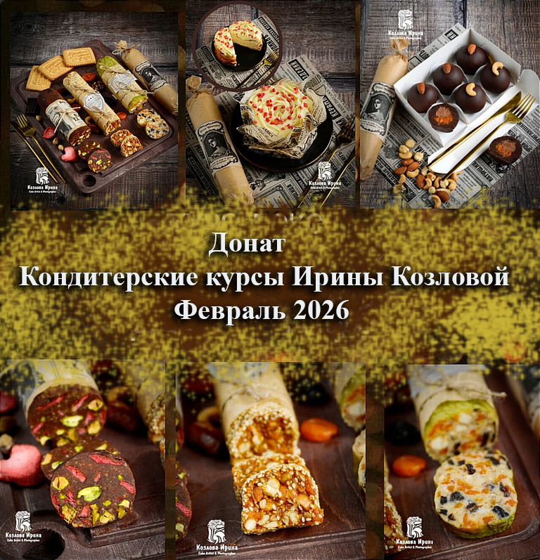 Ирина Козлова - Донат Кондитерские курсы Ирины Козловой. Февраль