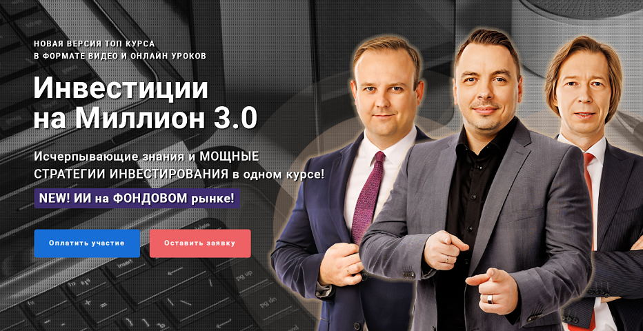Д. Черемушкин, Д. Донецкий, Д. Сухов - Инвестиции на миллион 3.0. Тариф Группа Pro. Март
