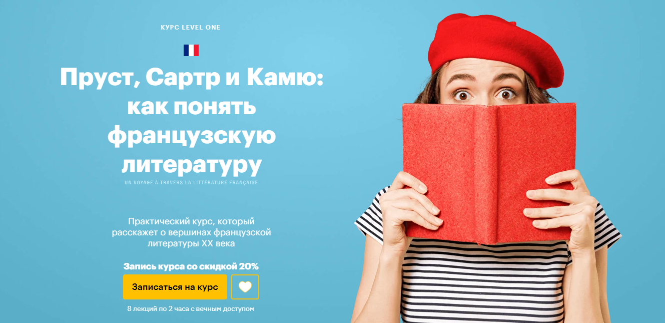 Level one - Юлиана Каминская → Пруст, Сартр и Камю: как понять французскую литературу
