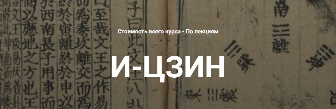 Григорий Зайцев → Мудрость И / Касталия - цзин: многообразие истолкований. Лекция 3