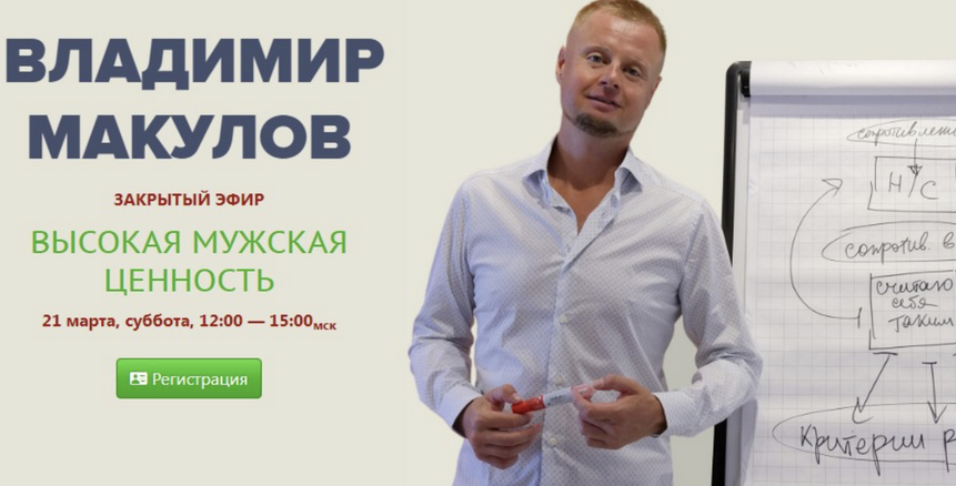 Владимир Макулов - Высокая мужская ценность