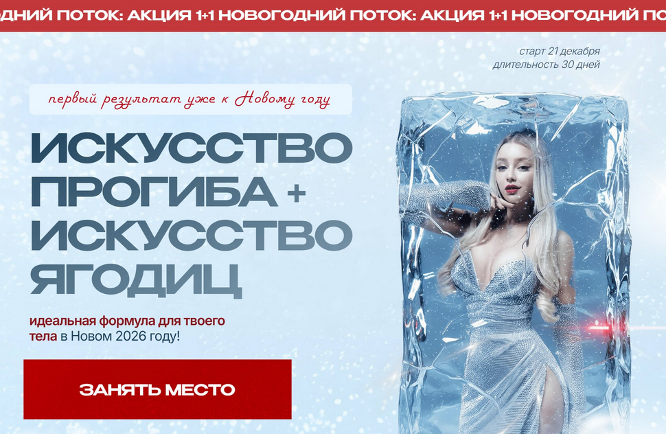 arkusha.a / Анастасия Аркуша - Искусство прогиба + Искусство ягодиц. Новогодний поток