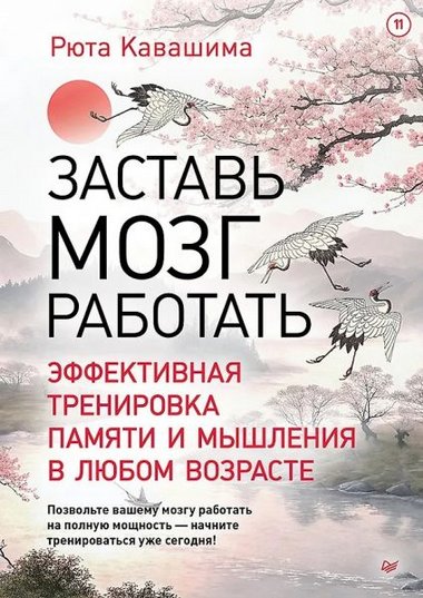 Рюта Кавашима - Заставь мозг работать. Эффективная тренировка памяти и мышления
