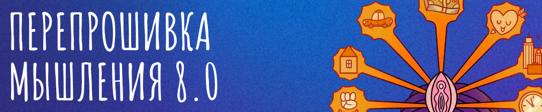 Сона Енгибарян - Перепрошивка мышления 8.0. Тариф Мне только спросить