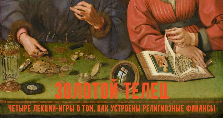 Золотой телец: лекции / Константин Михайлов - игры о церковных финансах. Лекция 2. Собо