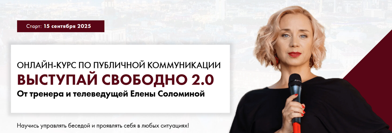 Елена Соломина - Выступай свободно 2.0. Тариф Зритель