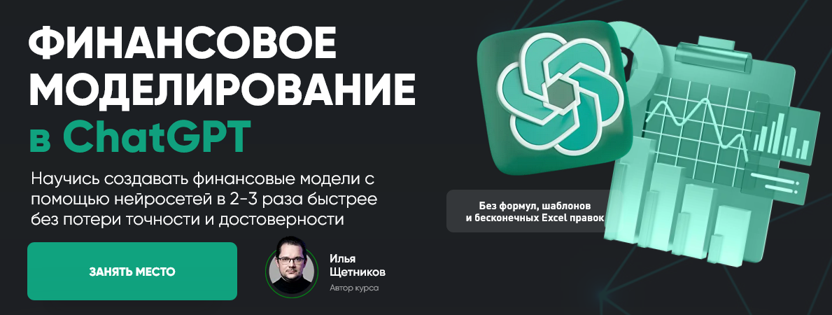 Простые финансы / Илья Щетников - Финансовое моделирование в ChatGPT. Тариф Pro