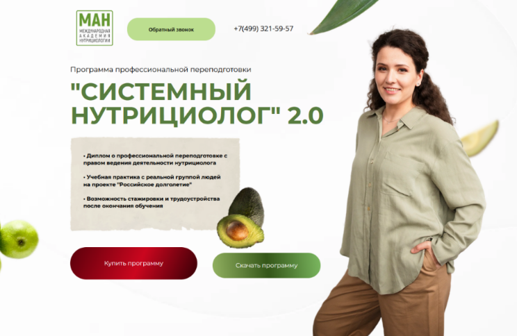 МАН / Анастасия Устинова - Системный нутрициолог 2.0