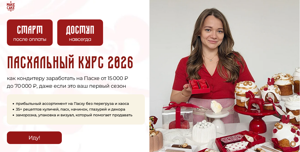 Make Cake - Пасхальный курс 2026. Тариф Для себя