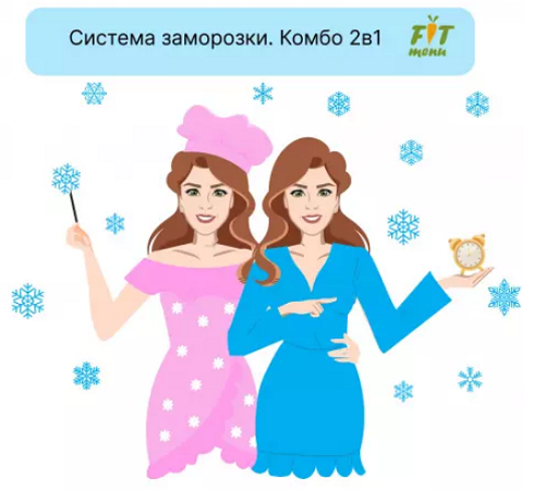 FIT-Menu - Евгения Уварова → Система заморозки. Комбо 2в1 (на 1500 ккал)