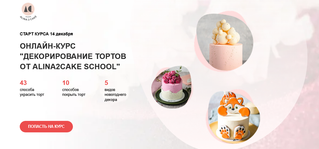 Алина Ахмадиева - Декорирование тортов. Расширенная версия. Тариф с поддержкой
