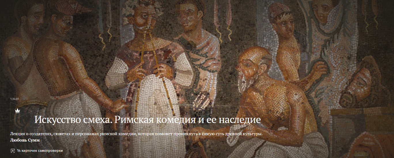 Magisteria - Любовь Сумм → Искусство смеха. Римская комедия и ее наследие