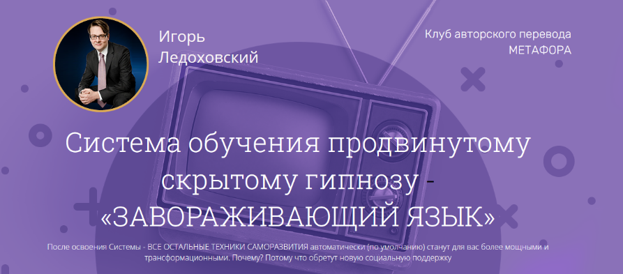 Игорь Ледоховский - Завораживающий язык (2023) [Полный курс + 3 Бонуса
