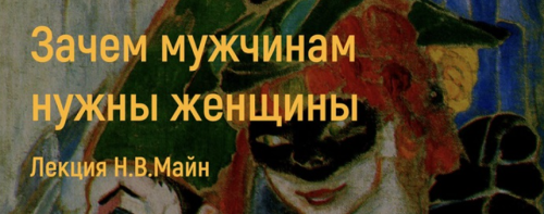Надежда Майн - Зачем мужчинам нужны женщины