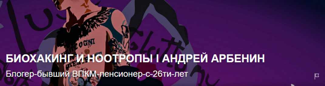 Андрей Арбенин - Биохакинг и ноотропы. Подписка на месяц. Стандартная. Продление