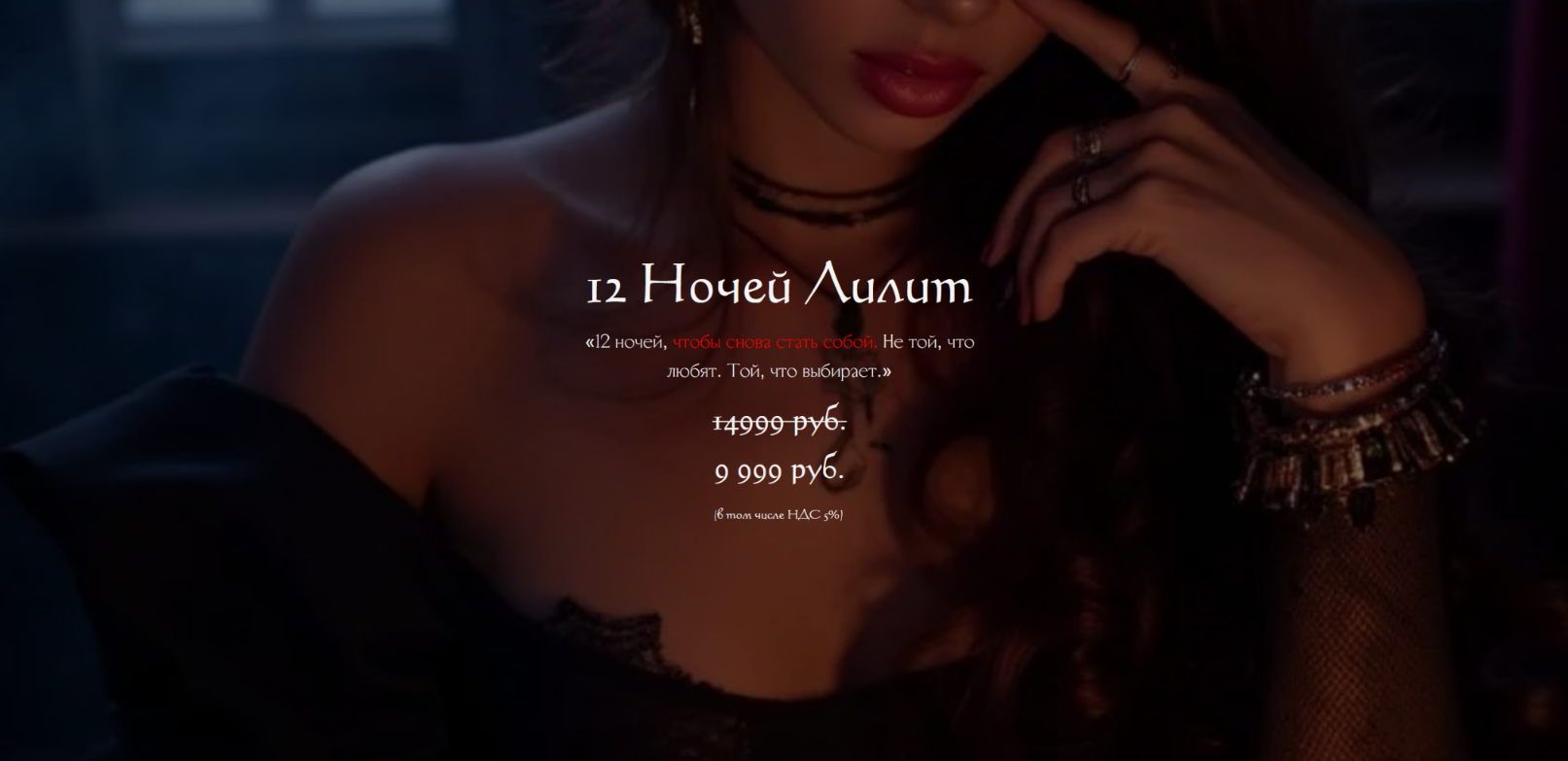 winger_angel / Наталья Брижатюк - 12 ночей Лилит