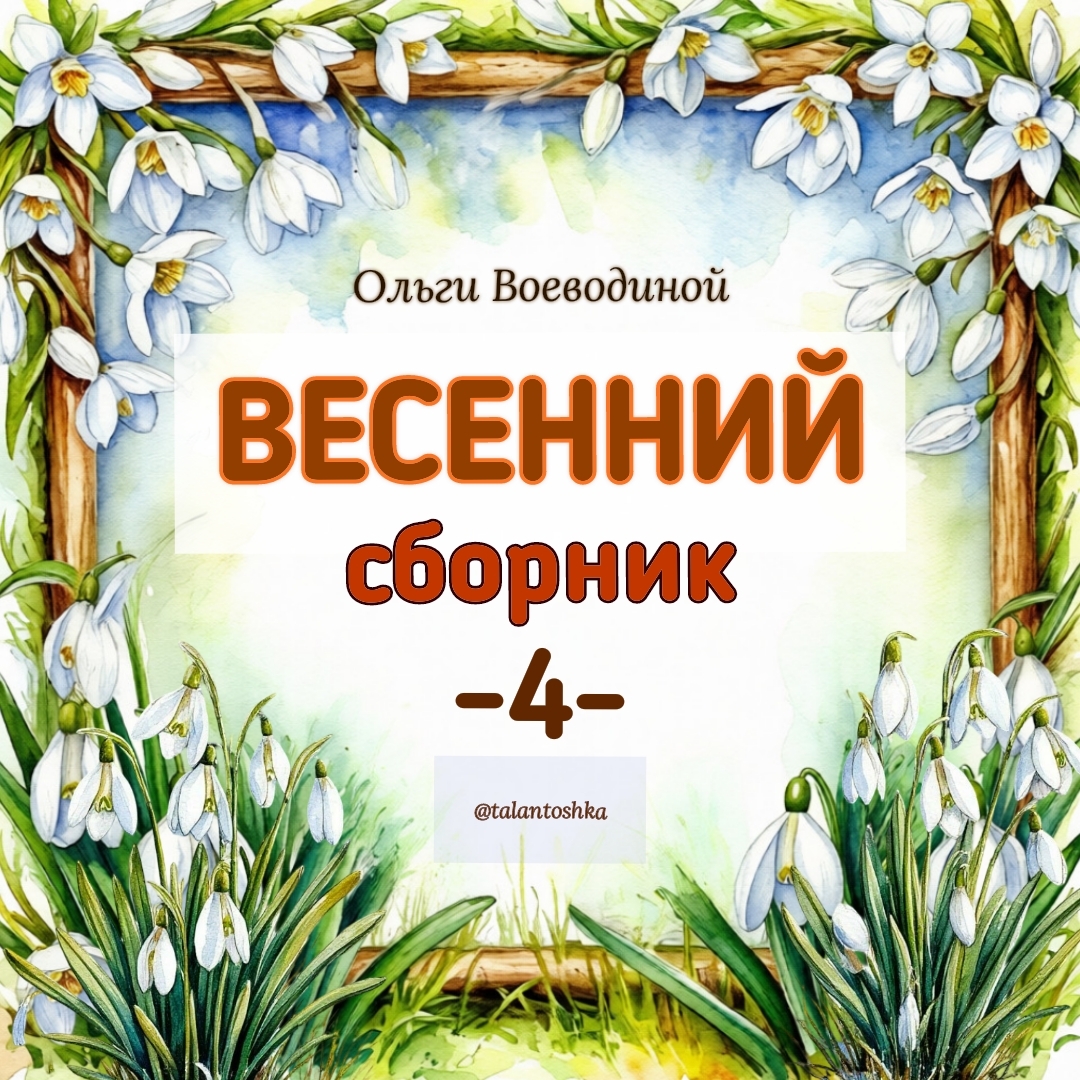 Талантошка / Ольга Воеводина - Сборник весенних песен - 4