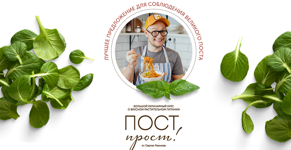 ЗОЖигай / Сергей Леонов - Пост прост