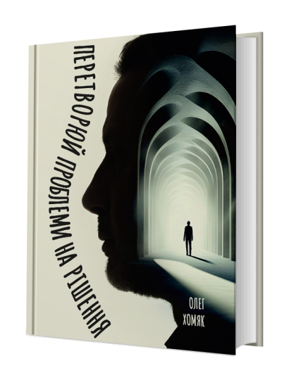 Олег Хомяк - Преобразуй проблемы в решения