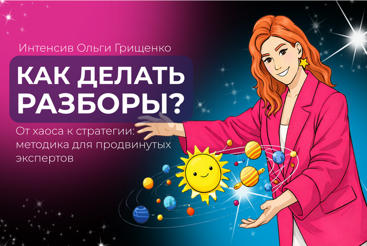 Ольга Грищенко - Как делать разборы? От хаоса к стратегии: методика для продвинутых экспертов