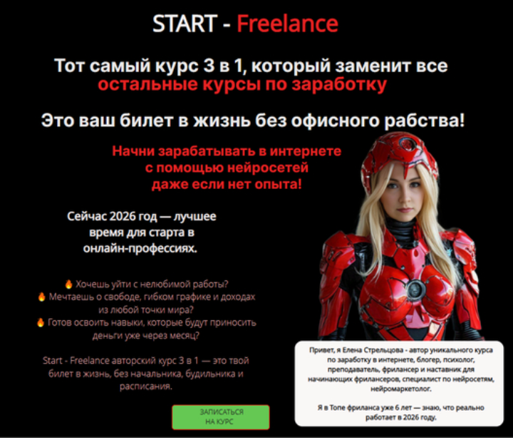 Елена Стрельцова - Start - Freelance